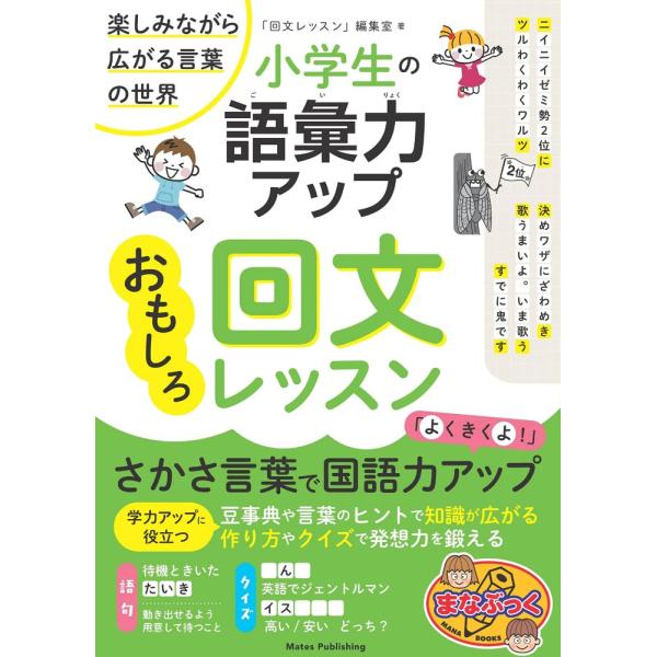 「商品状態」★安心の防水梱包★中古品とはなりますが、未使用のほぼ新品となります。「商品情報 (新品の場合) 」★ さかさ言葉で国語力アップ!★ 学力アップに役立つ!★ 豆辞典や言葉のヒントで知識が広がる。★ 作り方やクイズで発想力を鍛える。...