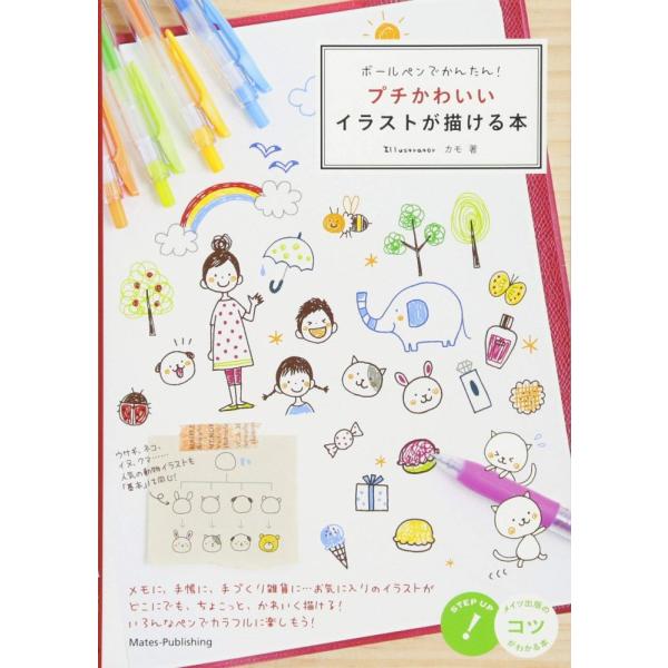 (中古)ボールペンでかんたん! プチかわいいイラストが描ける本 (コツがわかる本!) カモ