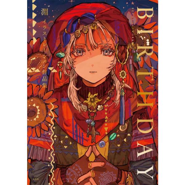 (中古)（玄光社）淵゛イラストレーション作品集　BIRTHDAY 淵゛