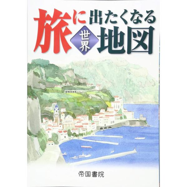 （中古）旅に出たくなる地図 世界 19版 帝国書院編集部