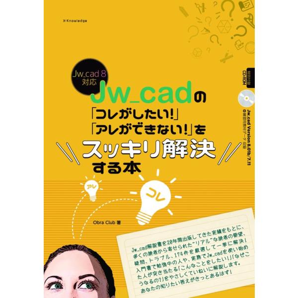 「商品状態」★安心の防水梱包★【CD未開封で付属】カバーに少し中古感がございます。中身はおおむね良好です。「商品情報 (新品の場合) 」Jw_cad解説書を20年間出版してきた実績をもとに、多くの読者から寄せられた“リアル"な読者の要望、疑...