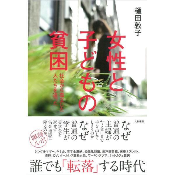 （中古）女性と子どもの貧困~社会から孤立した人たちを追った~ 樋田 敦子