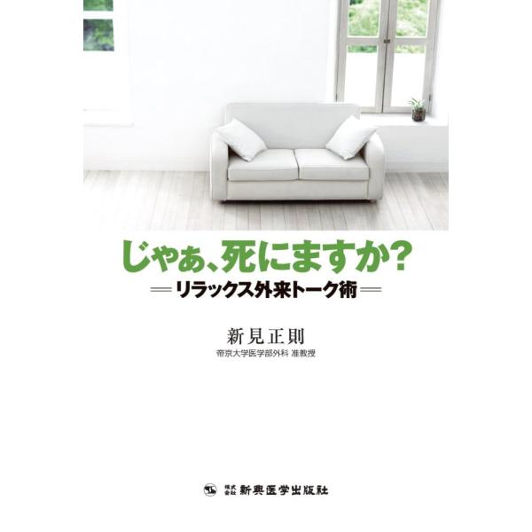 （中古）じゃあ、死にますか? リラックス外来トーク術 (本当に明日から使える漢方薬シリーズ) 正則, 新見