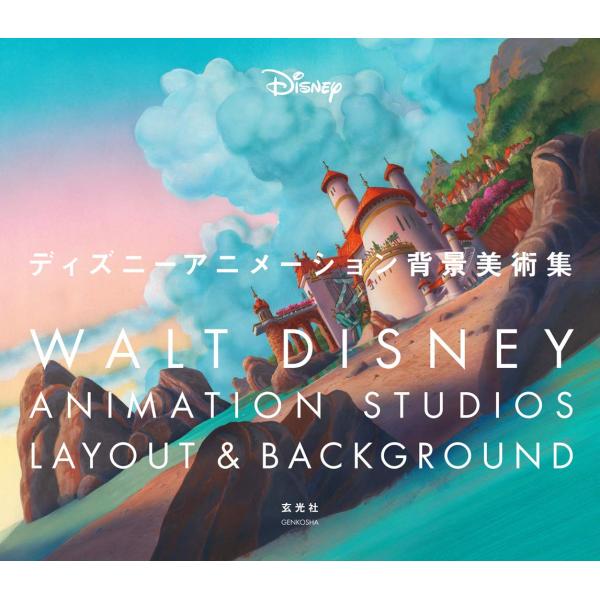 （中古）ディズニーアニメーション背景美術集 ウォルト・ディズニー・アニメーション・スタジオ