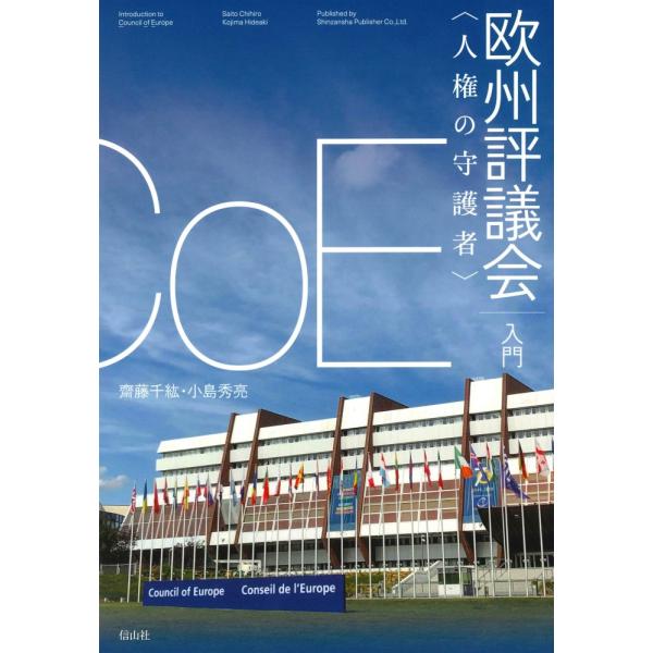 （中古）〈人権の守護者〉欧州評議会入門 [単行本] 齋藤 千紘 小島 秀亮