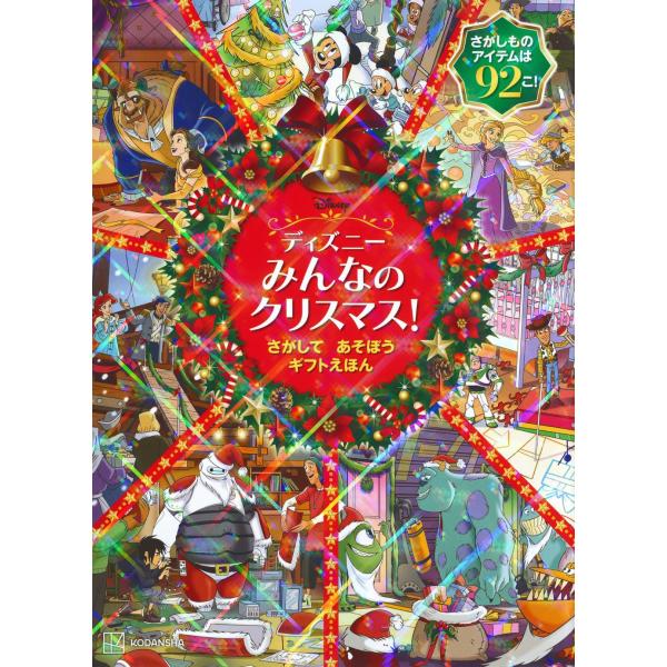 （中古）ディズニー みんなの クリスマス! さがして あそぼう ギフトえほん 講談社