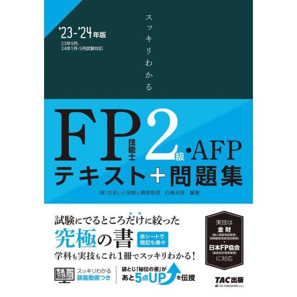 「商品状態」★安心の防水梱包★【帯なし】【便利な赤シート付属】カバーに細かいキズ・傷みなどございますが中身は使用感もなくおおむね良好です。「商品情報 (新品の場合) 」【日本FP協会】資産設計提案業務に対応しています。【2023年9月・20...