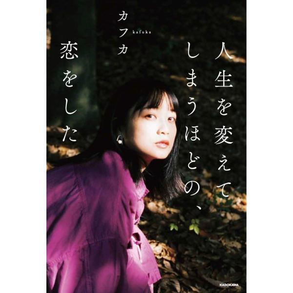 （中古）人生を変えてしまうほどの、恋をした (〈@〉night) カフカ