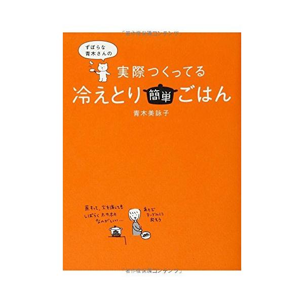 「商品状態」★安心の防水梱包★カバーに多少の中古感はございますが中身は使用感もなくおおむね良好です。「商品情報 (新品の場合) 」ロングセラー「冷えとりシリーズ」第4弾。冷えとり歴20年の青木さんは、毎日、体をあたためるもの、冷やさないもの...