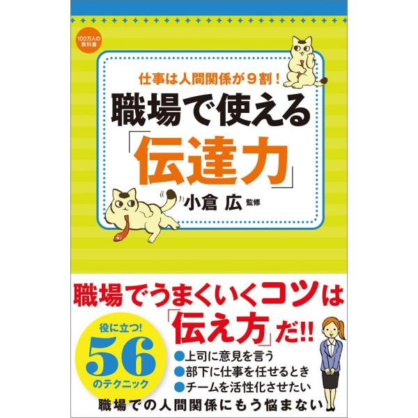 「商品状態」★安心の防水梱包★【帯なし】カバーに多少細かいキズがございますが中身はおおむね良好です。「商品情報 (新品の場合) 」「上司が意見を聞いてくれない」、「部下が指示通り仕事をしない」、「同僚との関係がギクシャクする」など、会社内で...