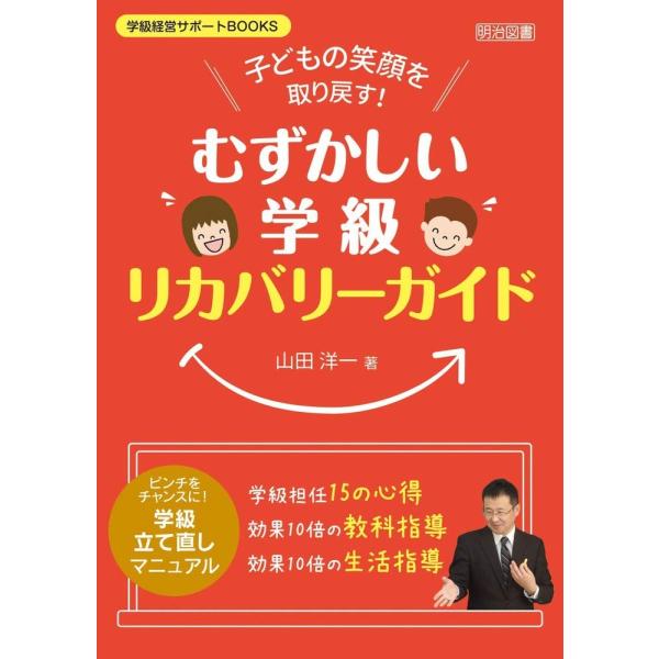 （中古）子どもの笑顔を取り戻す! 「むずかしい学級」リカバリーガイド (学級経営サポートBOOKS) 山田 洋一