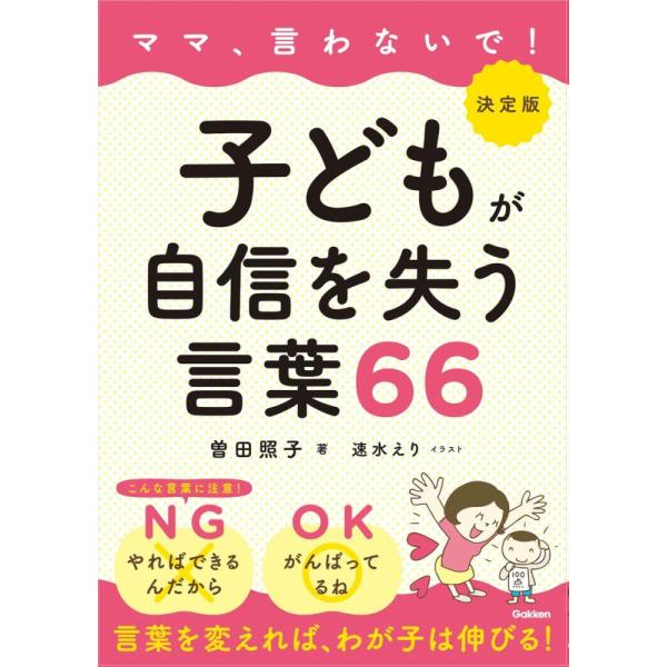「商品状態」★安心の防水梱包★カバーに細かいキズ・傷みなどございますが中身は使用感もなくおおむね良好です。「商品情報 (新品の場合) 」「毎日同じことを言っている」「何度叱っても変わらない」。思い通りにいかずに、ついわが子に言ってしまうキツ...