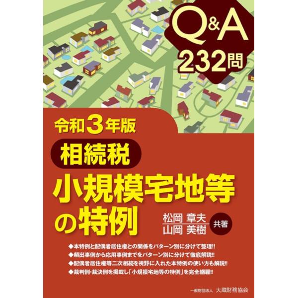 「商品状態」★安心の防水梱包★本の状態は目立つような損傷・汚れもなくおおむね良好です。「商品情報 (新品の場合) 」相続税の実務では頻出の小規模宅地等の特例は、適用要件が複雑で適用の可否が納税額に大きな影響を与えます。今版では配偶者居住権が...
