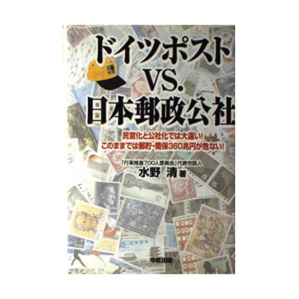 （中古）ドイツポストvs日本郵政公社 民営化と公社化では大違いこのままでは郵貯・簡保360兆円が危ない 水野 清