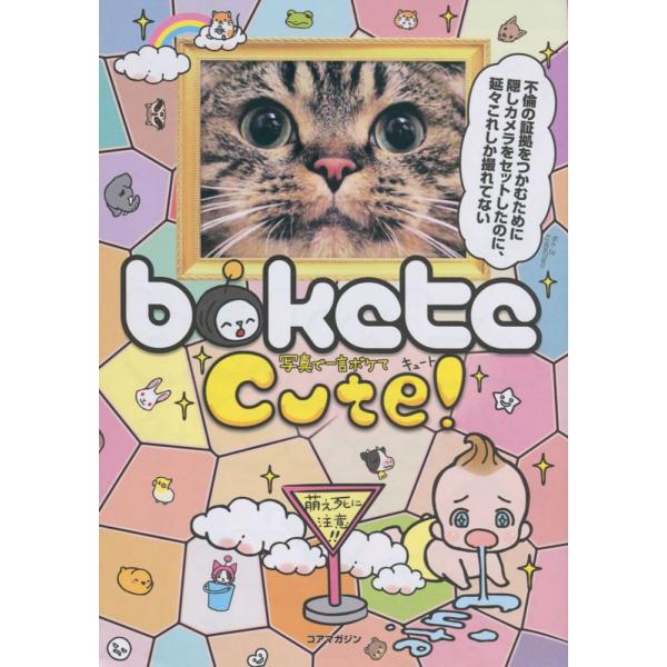 （中古）写真で一言ボケて Ｃｕｔｅ！ ボケて制作委員会