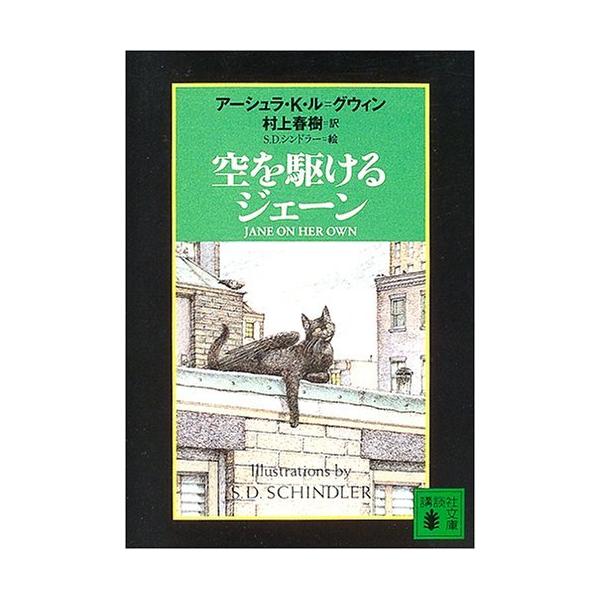 中古）空を駆けるジェーン(講談社文庫む6-31) アーシュラ