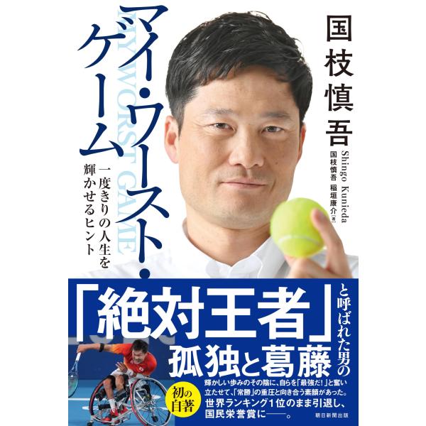 （中古）国枝慎吾 マイ・ワースト・ゲーム 一度きりの人生を輝かせるヒント 国枝 慎吾 稲垣 康介