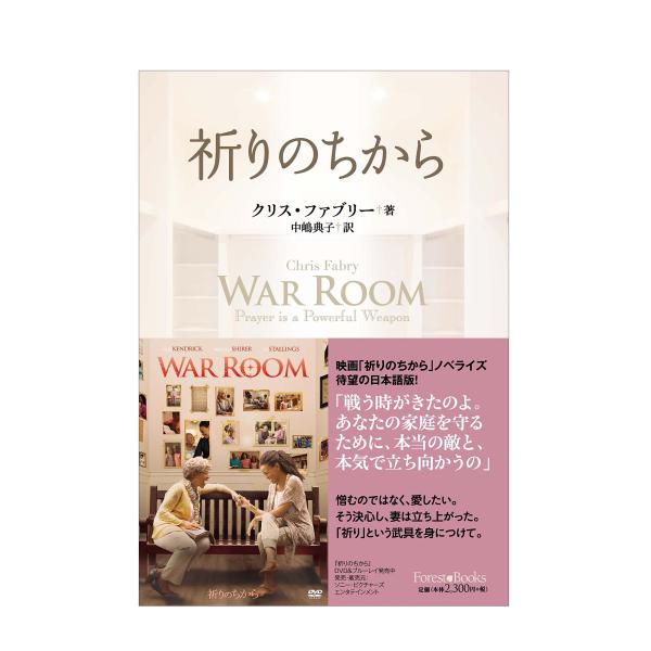 （中古）祈りのちから (いのちのことば社) クリス・ファブリー 中嶋 典子