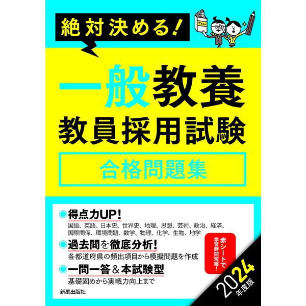 「商品状態」★安心の防水梱包★【便利な赤シート付属】本の状態は目立つような損傷・汚れもなくおおむね良好です。「商品情報 (新品の場合) 」教員採用試験で必須の「一般教養」:国語・英語・日本史・世界史・地理・思想・芸術などの「人文科学」、政治...