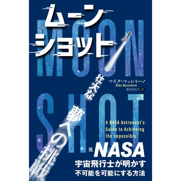 （中古）ムーンショット ──元NASA宇宙飛行士が明かす、不可能を可能にする方法 [単行本（ソフトカバー）] マイク・マッシミーノ 黒住奈央子