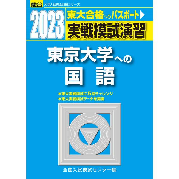 「商品状態」★安心の防水梱包★多少の中古感はあるものの、目立つ損傷・汚れもなく概ね良好です。「商品情報 (新品の場合) 」定評ある駿台の「東大入試実戦模試」から良問を精選。題材・レベル・質・量ともに実際の入試に肉迫。 「主な仕様」