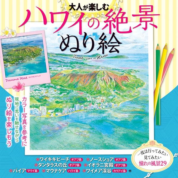 「商品状態」★安心の防水梱包★本の状態は目立つような損傷・汚れもなくおおむね良好です。「商品情報 (新品の場合) 」一度は行ってみたい、見てみたいハワイの絶景、約30か所をカラー写真を参考に塗ってみよう。ワンポイントアドバイス付き。 「主な仕様」