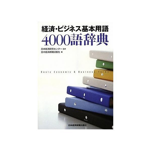 中古）経済・ビジネス基本用語4000語辞典 日本経済新聞出版社