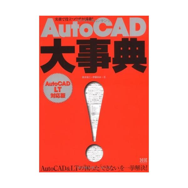 （中古）AutoCAD大事典-LT対応版- [単行本] 鈴木 裕二 伊藤 ゆみ