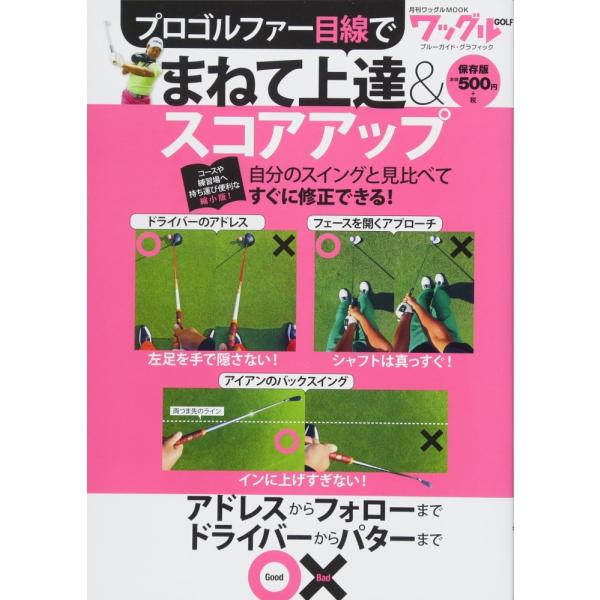 「商品状態」★安心の防水梱包★多少の中古感はあるものの、目立つ損傷・汚れもなく概ね良好です。「商品情報 (新品の場合) 」自分のスイングをビデオや写真に撮って見る人はいるけれど、自分の目線で見る自分のスイングが、プロの「自分目線」のスイング...