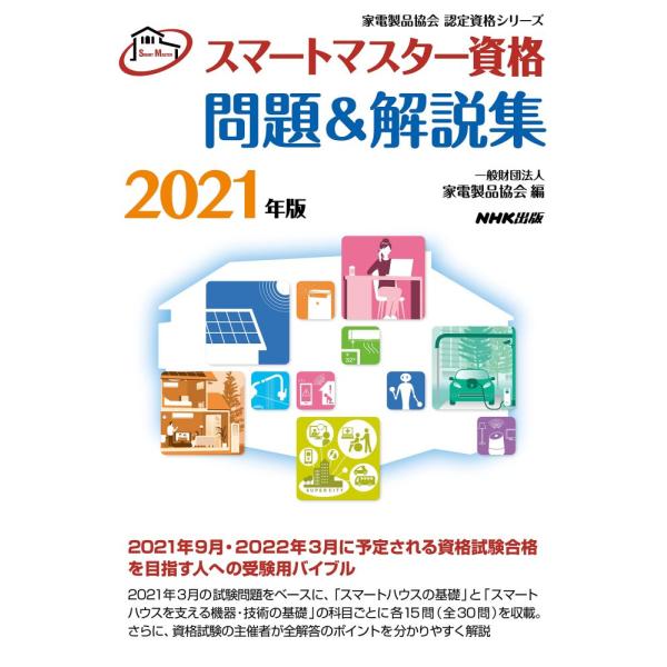 「商品状態」★安心の防水梱包★本の状態は目立つような損傷・汚れもなくおおむね良好です。「商品情報 (新品の場合) 」スマートハウス普及を推進し、暮らしを「快適」に!スマートマスター資格取得の必読本『スマートマスター』は、スマートハウスのプロ...