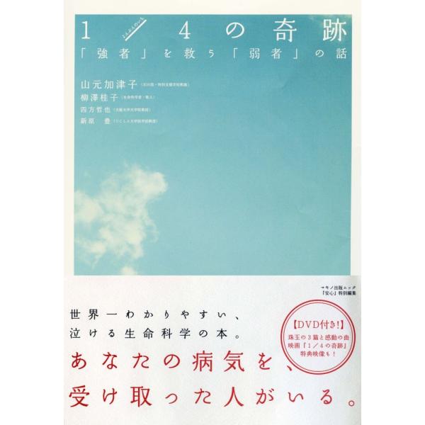 （中古）14 の奇跡 (「強者」を救う「弱者」の話) 山元加津子? 柳澤桂子? 四方哲也 新原 豊