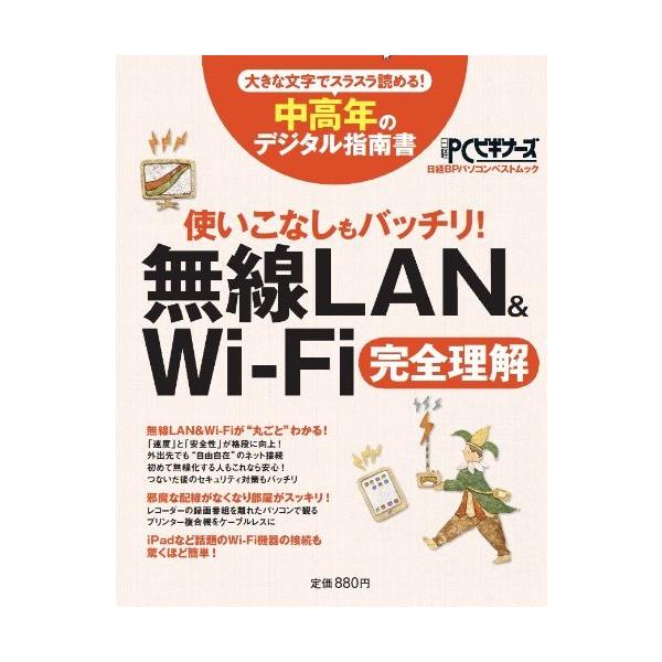 「商品状態」★安心の防水梱包★ページ端に少しヤケあり。他はこれといった損傷・汚れもなく良好です。「商品情報 (新品の場合) 」今や無線ＬＡＮ（＝Wi-Fi）はパソコンのみならず、iPadやこれから登場する電子書籍端末、さらには携帯電話にいた...