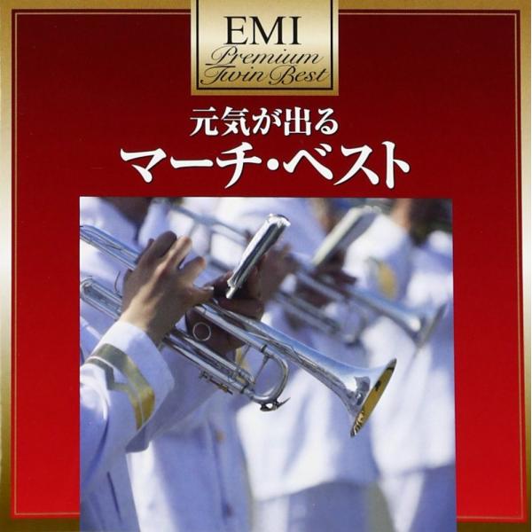 (中古)プレミアム・ツイン・ベスト・シリーズ 元気が出る マーチ・ベスト [CD] ヴァリアス・アーティスト