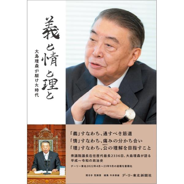 (中古)義と情と理と 大島理森が駆けた時代 聞き手・荒瀬 潔・ 編集・今井 崇雄