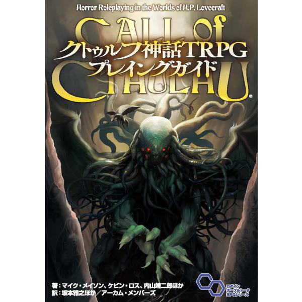 (中古)クトゥルフ神話TRPG プレイングガイド マイク・メイソン、ケビン・ロス、内山 靖二郎ほか・ 坂本 雅之ほか・アーカム・メンバーズ