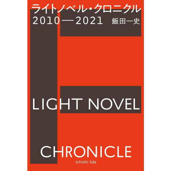 (中古)ライトノベル・クロニクル2010-2021 (ele-king books) [単行本（ソフトカバー）] 飯田 一史
