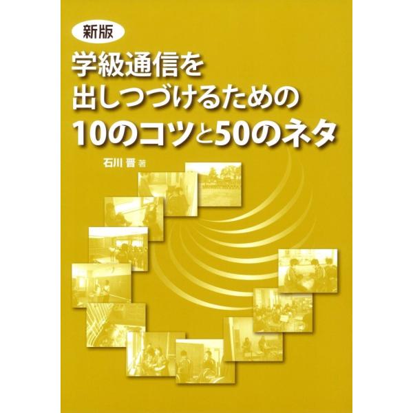 (中古)新版 学級通信を出しつづけるための10のコツと50のネタ 石川 晋