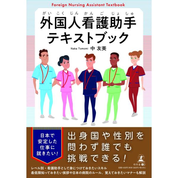 (中古)外国人看護助手テキストブック 中 友美