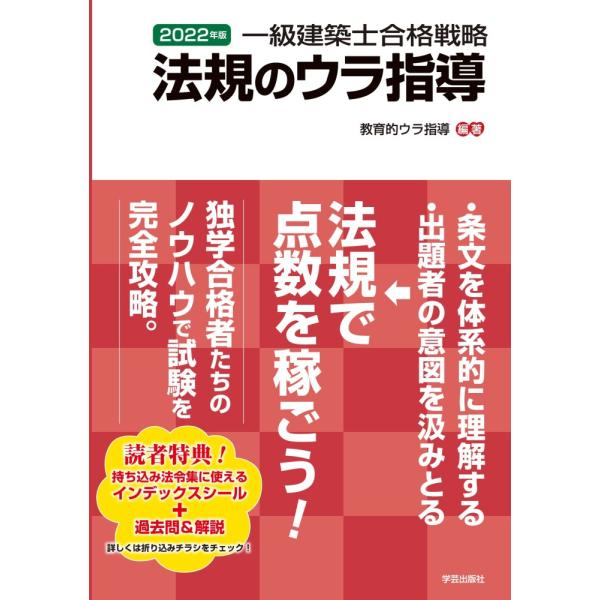 「商品状態」★安心の防水梱包★カバーに多少の中古感はございますが中身は使用感もなくおおむね良好です。「商品情報 (新品の場合) 」建築法規の大人気受験書最新版!過去20年・約500問分の知識を1問1答形式+計算問題図説+条文解説に分けて徹底...