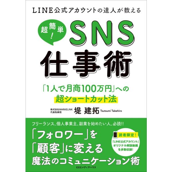 (中古)LINE公式アカウントの達人が教える 超簡単! SNS仕事術 「1人で月商100万円」への超ショートカット法 堤 建拓