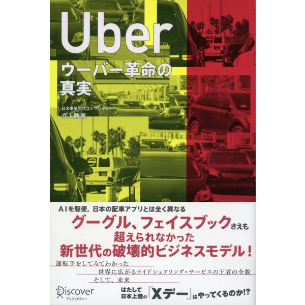 「商品状態」★安心の防水梱包★【帯あり】カバーに細かいキズ・スレなどございますが中身は使用感もなくおおむね良好です。「商品情報 (新品の場合) 」グーグル、フェイスブックさえも超えられなかった、新世代の破壊的ビジネスモデル!運転手をしてみて...