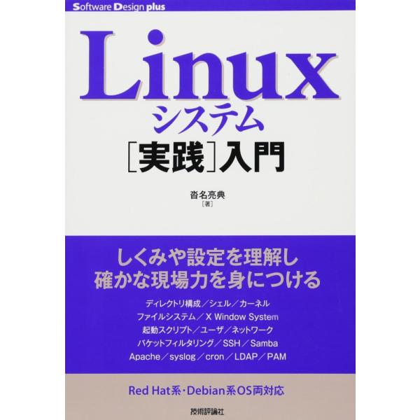「商品状態」★安心の防水梱包★カバーにヤケあり。中身は使用感もなくおおむね良好です。「商品情報 (新品の場合) 」本書ではLinuxを扱う上で必要となる設定ポイントなどをまとめています。ハードウェアとLinuxの関わり、Linuxカーネルや...