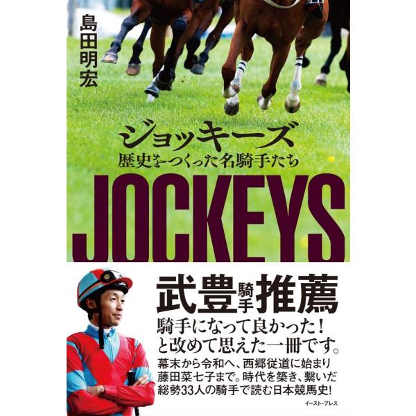 (中古)ジョッキーズ 歴史をつくった名騎手たち [単行本（ソフトカバー）] 島田 明宏