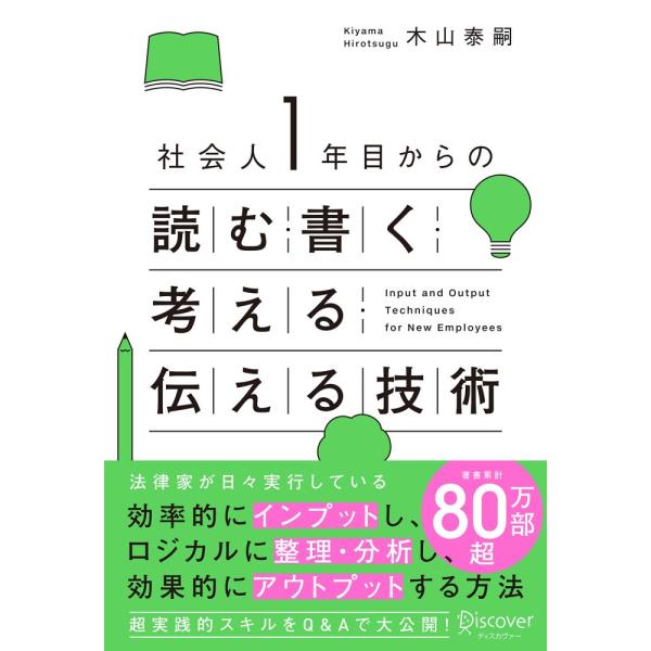 (中古)社会人1年目からの読む・書く・考える・伝える技術 [単行本（ソフトカバー）] 木山 泰嗣