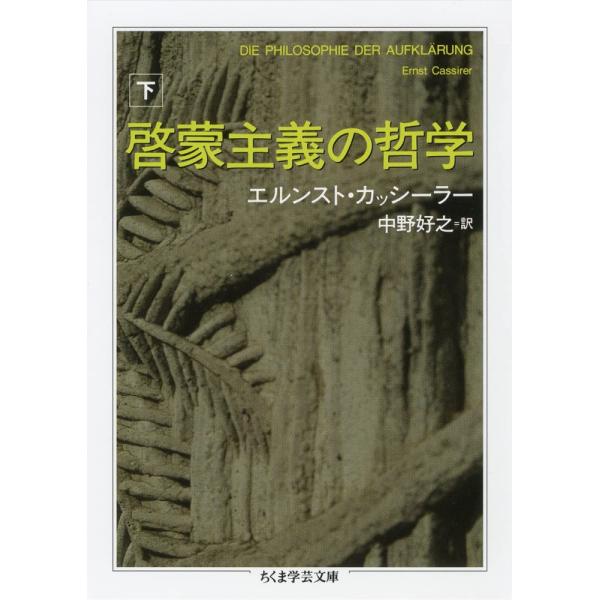 (中古)啓蒙主義の哲学〈下〉 (ちくま学芸文庫 カ-22-2) エルンスト カッシーラー? Cassirer,Ernst・ 中野 好之