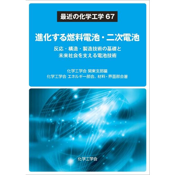 「商品状態」★安心の防水梱包★本文数ページ軽度の鉛筆の書き込みあり。他はこれといった損傷・汚れもなくおおむね良好です。「商品情報 (新品の場合) 」化学工学の基礎から応用まで、時代に即した技術をテーマとしてきた「最近の化学工学」シリーズ最新...