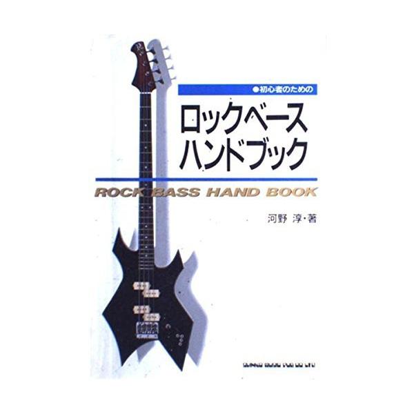 (中古)初心者ロックベースハンドブック 河野 淳