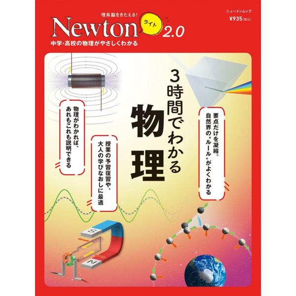 「商品状態」★安心の防水梱包★本の状態は目立つような損傷・汚れもなくおおむね良好です。「商品情報 (新品の場合) 」物理とは,いわば,自然界の“ルール"をとりあつかう学問です。この本を読めば,日常生活のなかで法則に気がついたり,学校の授業で...