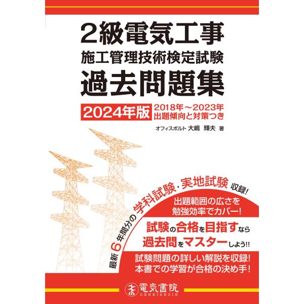 (中古)2024年版 2級電気工事施工管理技術検定試験過去問題集 [単行本（ソフトカバー）] 大嶋輝夫
