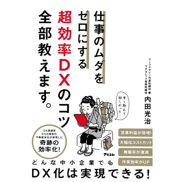「商品状態」★安心の防水梱包★カバーに細かいキズ・傷み、本文数ページに角折れあり。中身は使用感もなくおおむね良好です。「商品情報 (新品の場合) 」【中小企業でもDXで変われる! そのコツを教えます】ひとりあたりの営業利益2.5倍、経費を4...